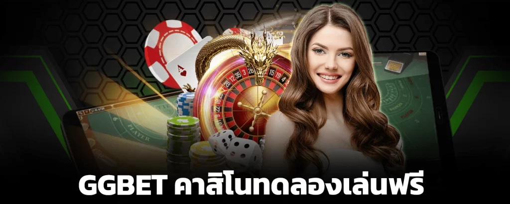 GGBET คาสิโนทดลองเล่นฟรี