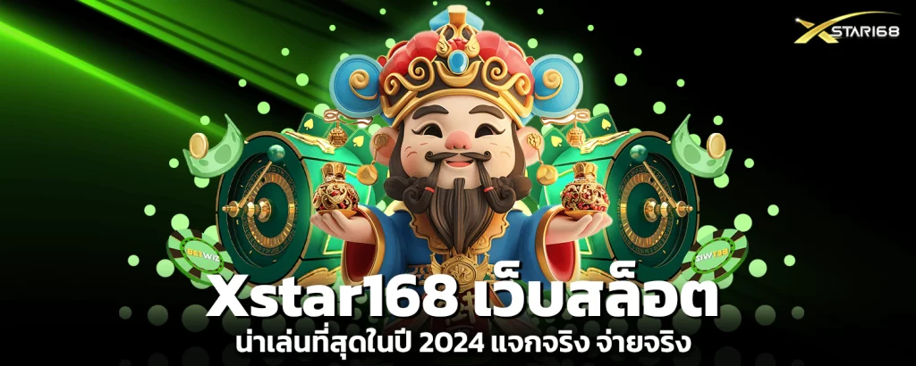 Xstar168 เว็บสล็อตน่าเล่นที่สุด